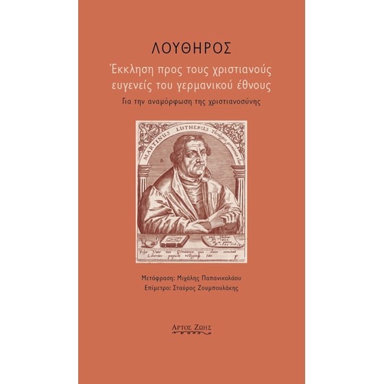 Έκκληση προς τους χριστιανούς ευγενείς του γερμανικού έθνους image 0