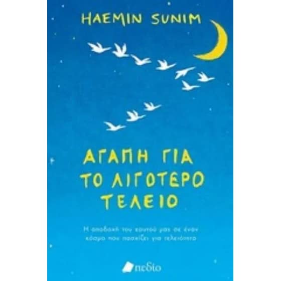 Αγάπη για το λιγότερο τέλειο image 0