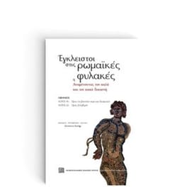 Έγκλειστοι στις ρωμαϊκές φυλακές, ή αναμένοντας τον καλό και τον κακό δικαστή