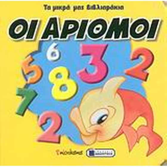 ΟΙ ΑΡΙΘΜΟΙ   ΑΝΑΖΗΤΗΣΗ image 0