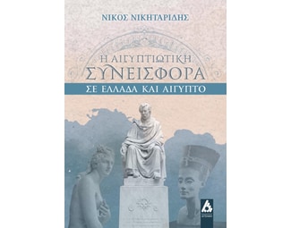 Η αιγυπτιώτικη συνεισφορά σε Ελλάδα και Αίγυπτο image 0