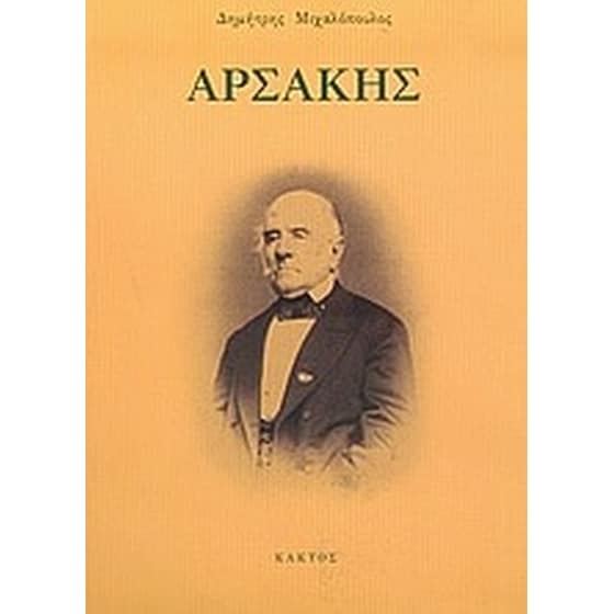 Αρσάκης image 0