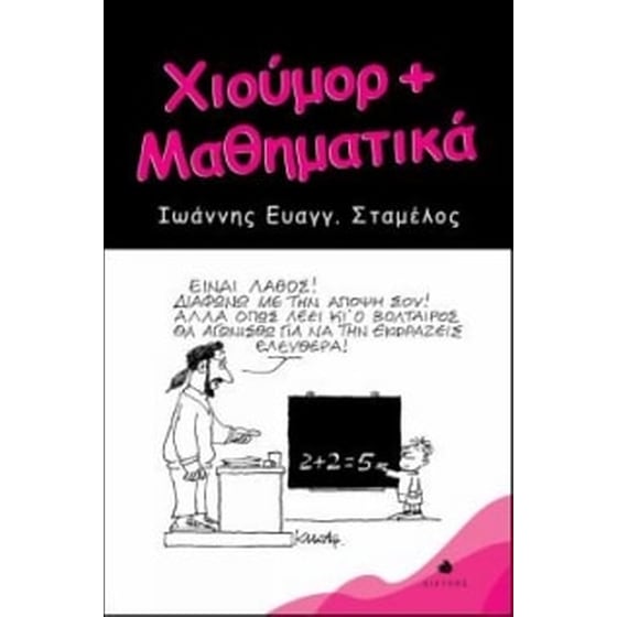 Χιούμορ + μαθηματικά image 0