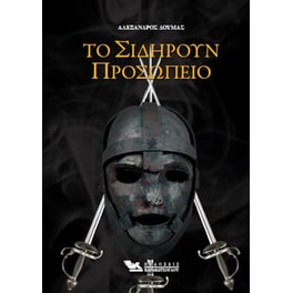 Το σιδηρούν προσωπείο