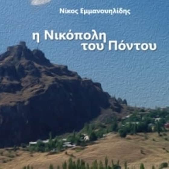 Η Νικόπολη του Πόντου image 0