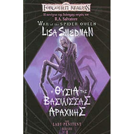 Η θυσία της βασίλισσας αράχνης image 0