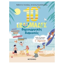 10 εβδομάδες δημιουργικές διακοπές