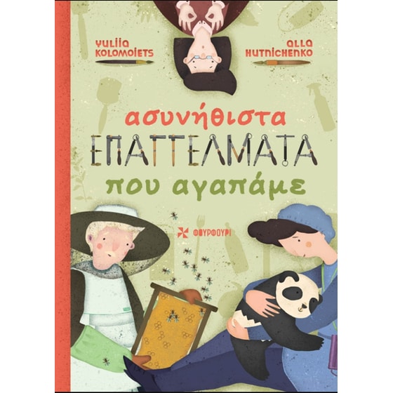 Ασυνήθιστα επαγγέλματα που αγαπάμε image 0