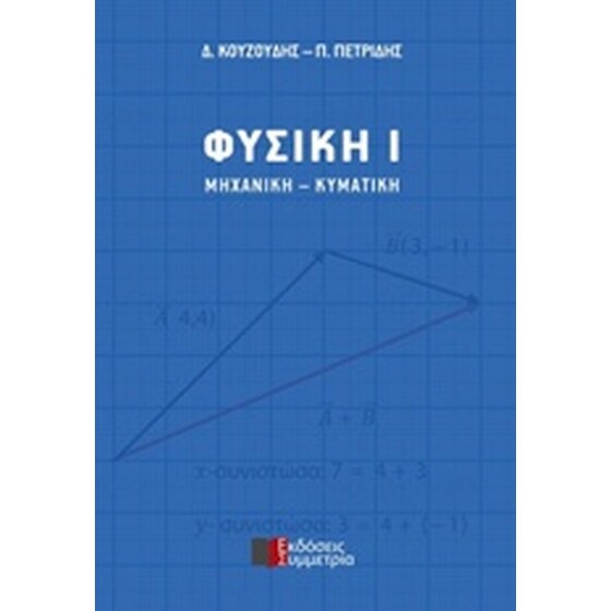 Φυσική Ι: Μηχανική - Κυματική image 0