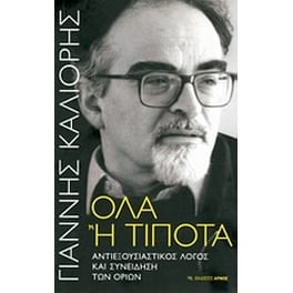 Όλα ή τίποτα