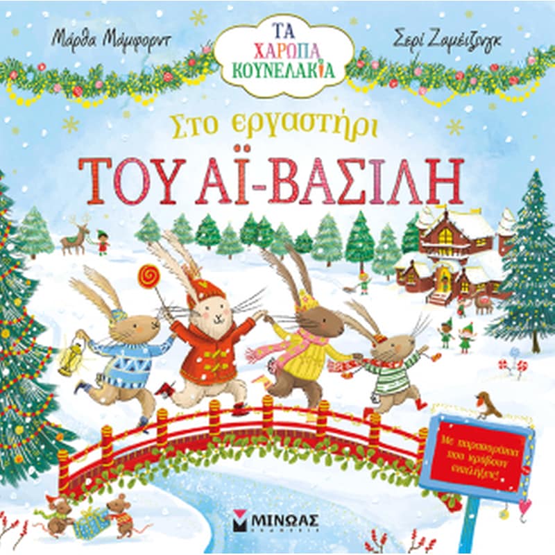 Στο εργαστήρι του Αϊ-Βασίλη