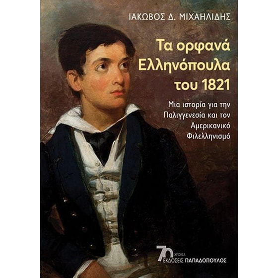 Τα ορφανά ελληνόπουλα του 1821 image 0