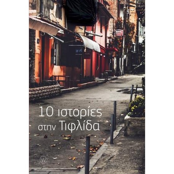 10 ιστορίες στην Τιφλίδα image 0