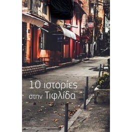10 ιστορίες στην Τιφλίδα