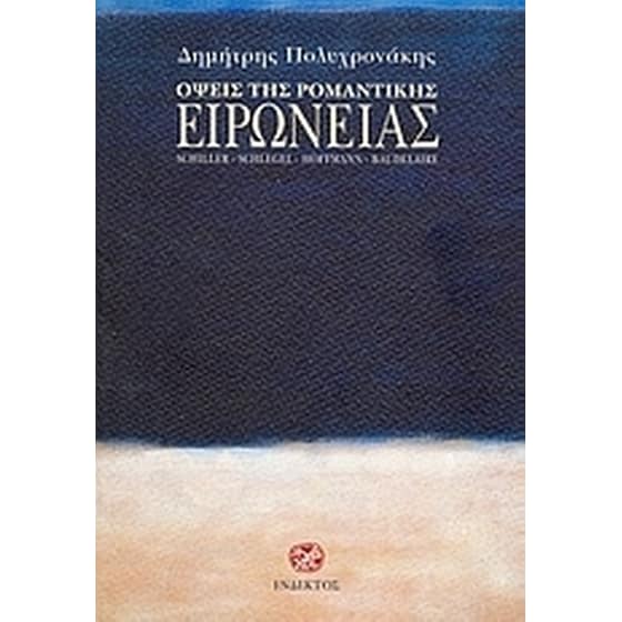 Όψεις της ρομαντικής ειρωνείας image 0