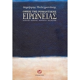 Όψεις της ρομαντικής ειρωνείας