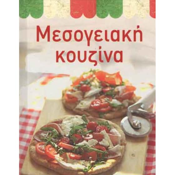 Μεσογειακή Κουζίνα image 0