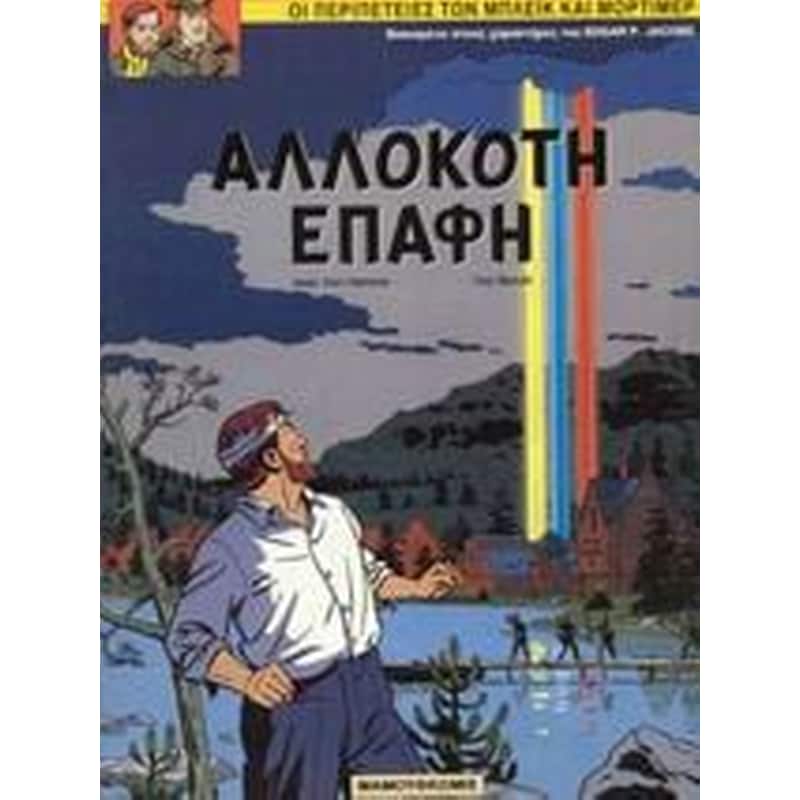 Αλλόκοτη επαφή