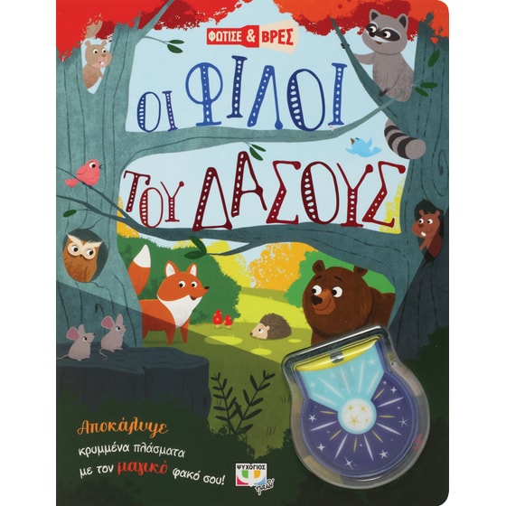 Φώτισε και βρες: Οι φίλοι του δάσους image 0