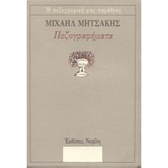 Πεζογραφήματα image 0