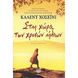 Στη χώρα των χρυσών ήλιων