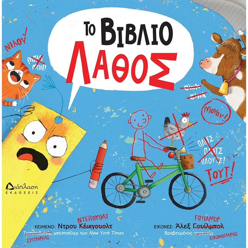 Το βιβλίο λάθος