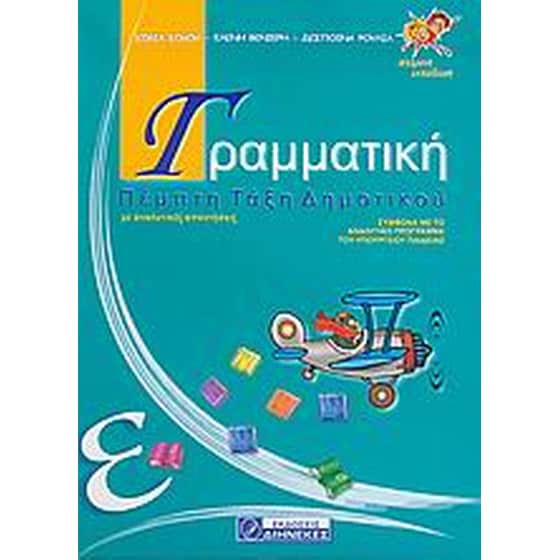 Βοήθημα Γραμματική Ε' Δημοτικού (Διηνεκές/Σοφού, Σοφία) image 0