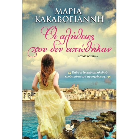 Οι αλήθειες που δεν ειπώθηκαν image 0