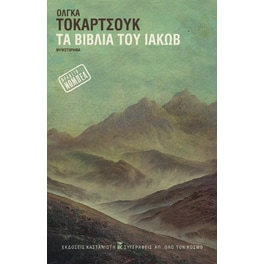 Τα βιβλία του Ιακώβ