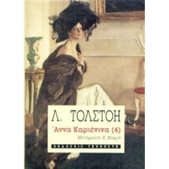Άννα Καριένινα image 0