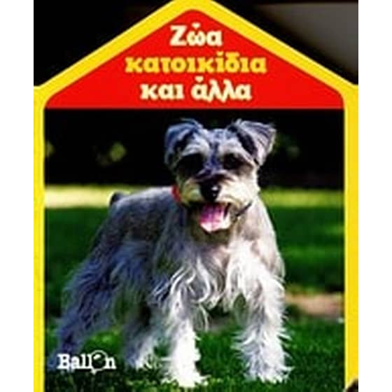 Ζώα κατοικίδια και άλλα image 0