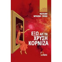 Έξω απ' τη χρυσή κορνίζα