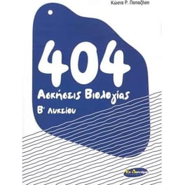 Βοήθημα 404 Ασκήσεις Βιολογίας Β' Λυκείου