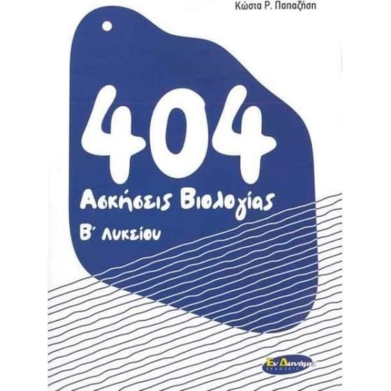 Βοήθημα 404 Ασκήσεις Βιολογίας Β' Λυκείου image 0
