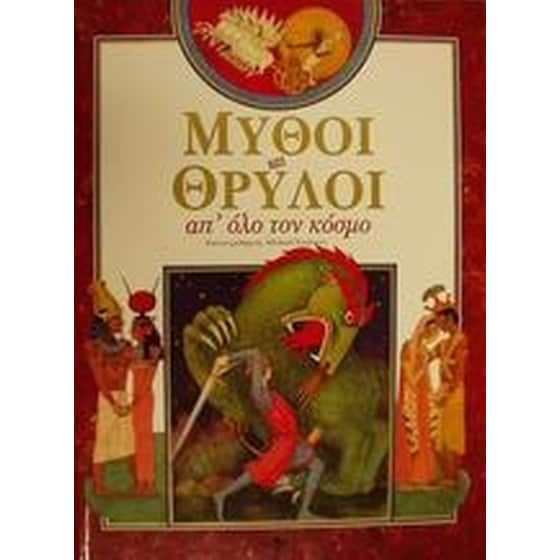 Μύθοι και θρύλοι απ' όλο τον κόσμο image 0