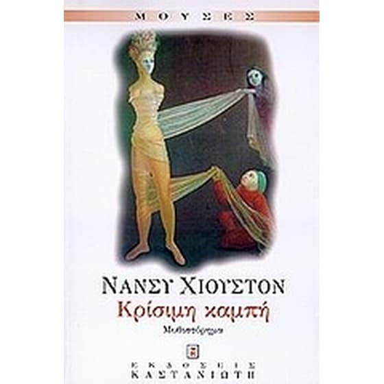 Κρίσιμη καμπή image 0