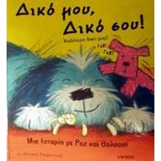 Δικό μου, δικό σου! image 0