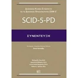 Δομημένη κλινική συνέντευξη για τις διαταραχές προσωπικότητας DSM-5- SCID-5-PD