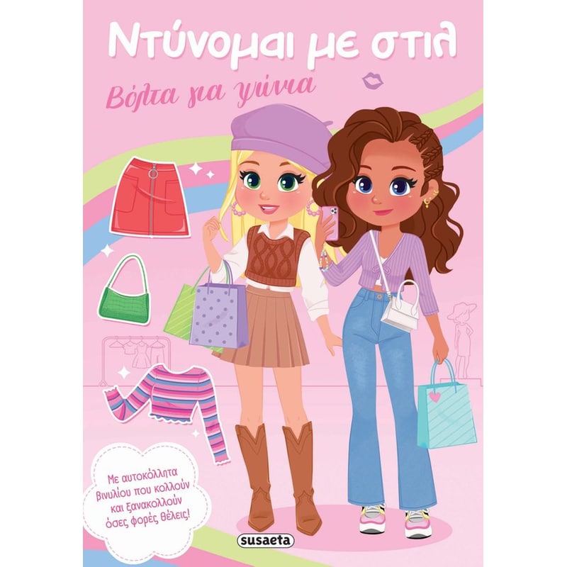 Ντύνομαι με στιλ 1 - Bόλτα για ψώνια