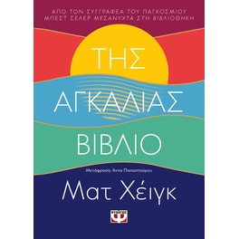Της αγκαλιάς το βιβλίο