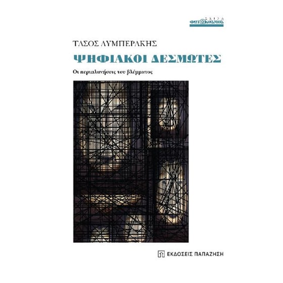 Ψηφιακοί δεσμώτες image 0