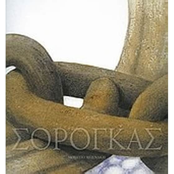 Σωτήρης Σόρογκας, 50 χρόνια ζωγραφική image 0