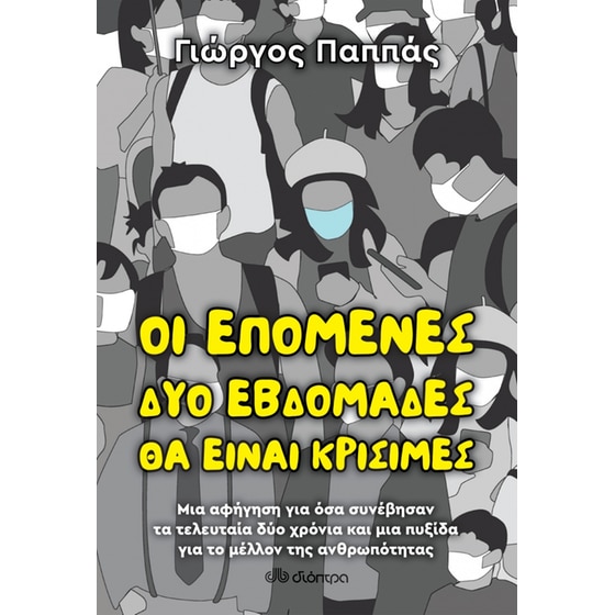 Οι επόμενες δύο εβδομάδες θα είναι κρίσιμες image 0