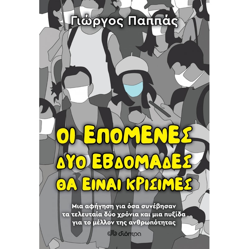 Οι επόμενες δύο εβδομάδες θα είναι κρίσιμες