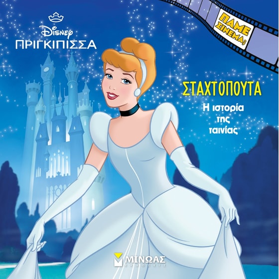 H ιστορία της Σταχτοπούτας image 0