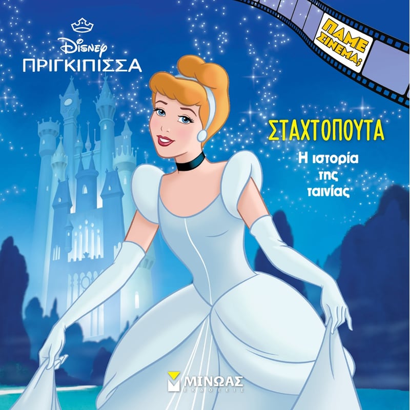 H ιστορία της Σταχτοπούτας