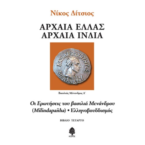 Οι ερωτήσεις του βασιλιά Μενάνδρου (Milindapañha) - Ελληνοβουδδισμός image 0