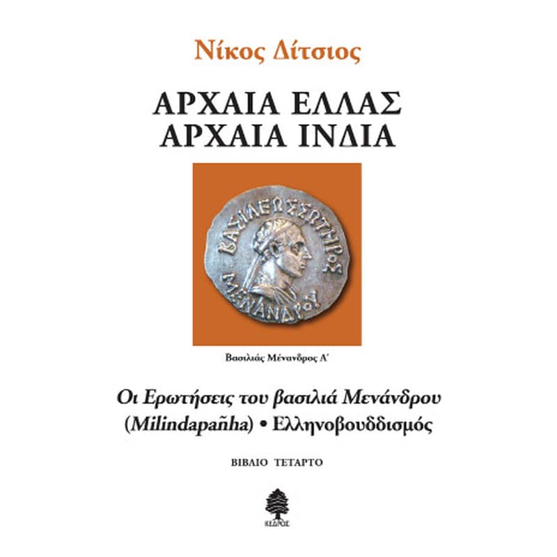 Οι ερωτήσεις του βασιλιά Μενάνδρου (Milindapañha) - Ελληνοβουδδισμός