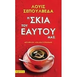 Η σκιά του εαυτού μας