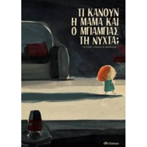 Τι κάνουν η μαμά και ο μπαμπάς τη νύχτα image 0